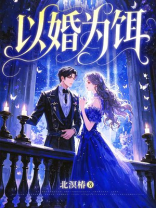 以婚为饵