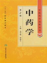 中药学