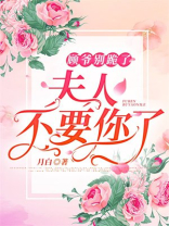顾爷别跪了，夫人不要你了