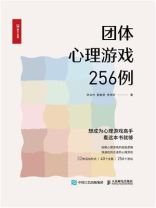 团体心理游戏256例