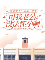 富家女上门逼小三堕胎，可我老公没法怀孕啊