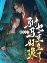 启禀公主，驸马好像也重生了