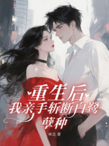 重生后，我亲手斩断了白鹭孽种