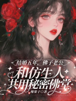 结婚五年，佛子老公和仿生人共用秘密佛堂