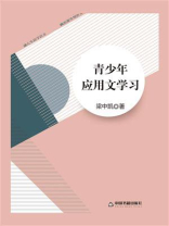青少年应用文学习