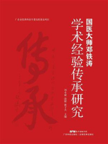国医大师邓铁涛学术经验传承研究