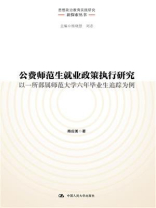 公费师范生就业政策执行研究：以一所部属师范大学六年毕业生追踪为例