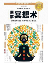 图解冥想术