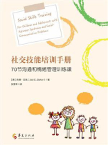 社交技能培训手册：70节沟通和情绪管理训练课