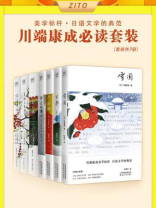 川端康成必读套装（全7册）