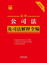 公司法及司法解释全编（2024年版）