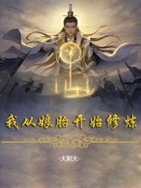 我从娘胎开始修炼