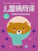儿童情商课
