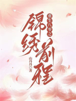重生八零之锦绣前程