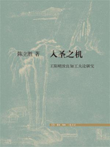 入圣之机：王阳明致良知工夫论研究