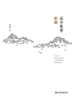 庄子哲学新解