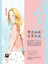 繁花如故 百岁无忧
