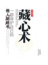 中国谋略之藏心术