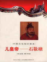 中国文化知识读本（儿皇帝：石敬瑭）
