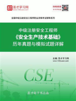 2020年中级注册安全工程师《安全生产技术基础》历年真题与模拟试题详解