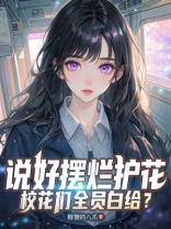 说好摆烂护花，校花们全员白给？