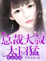 爱意侬厚：总裁大叔太凶猛