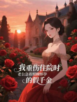 我重伤住院时，老公急着照顾怀孕的假千金