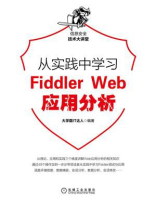 从实践中学习Fiddler Web应用分析