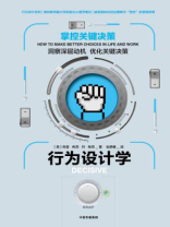 行为设计学：掌控关键决策