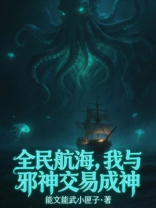 全民航海，我与邪神交易成神