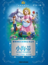小海蒂（教育部语文新课标必读丛书）
