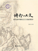 博我以文：清代前中期的古文与知识秩序