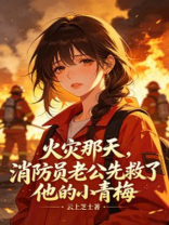 火灾那天，消防员老公先救了他的小青梅