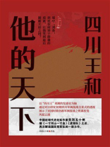 四川王和他的天下