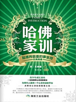 哈佛家训：哈佛所敬重的事业观