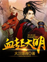 血起大明