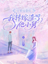 订婚宴偷吃，我转嫁渣男他小舅