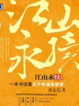 江山永续：读懂五千年领导哲学第2版