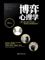 博弈心理学