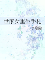 世家女重生手札