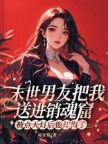 末世男友把我送进销魂窟，被点天灯后他却悔了