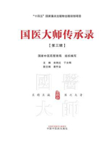 国医大师传承录. 第三辑