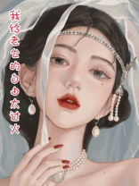 我给老公的自由太过火