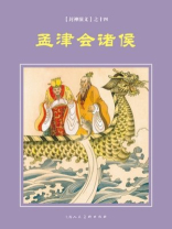 封神演义连环画：孟津会诸侯