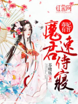毒妃有旨：魔君速侍寝