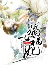 重生之嫡女祸妃