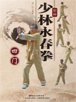 图解少林永春拳：四门