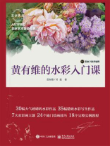 黄有维的水彩入门课（全彩）