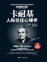 卡耐基人际交往心理学
