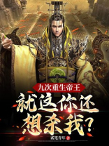 九次重生帝王，就这你还想杀我？
